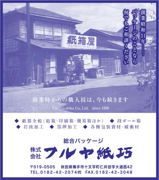 株式会社フルヤ紙巧 様