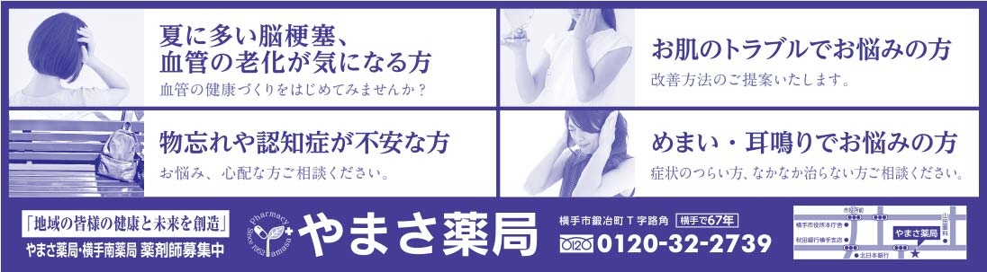 やまさ薬局 様