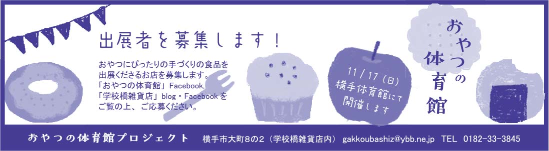 学校橋雑貨店 様