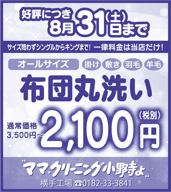 ママ、クリーニング小野寺よ 様