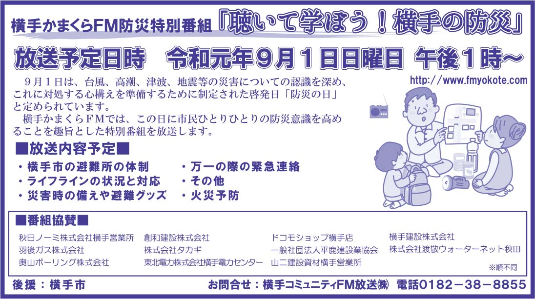 横手かまくらＦＭ 様