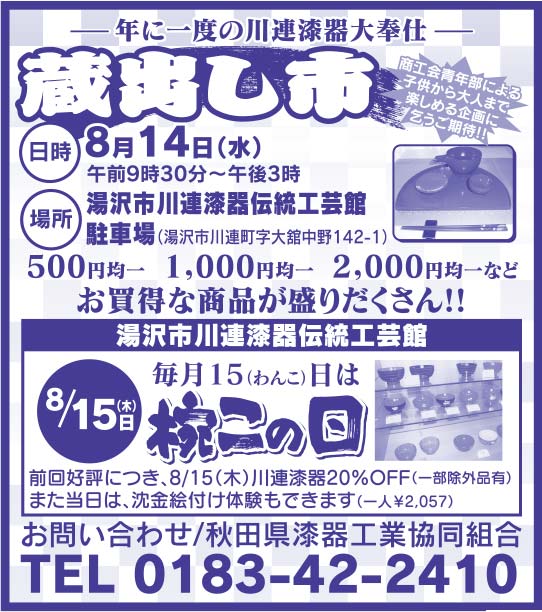 秋田県漆器工業共同組合 様