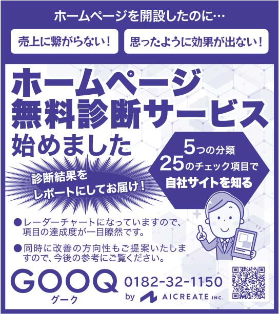 GOOQ様の2019.08.30号広告