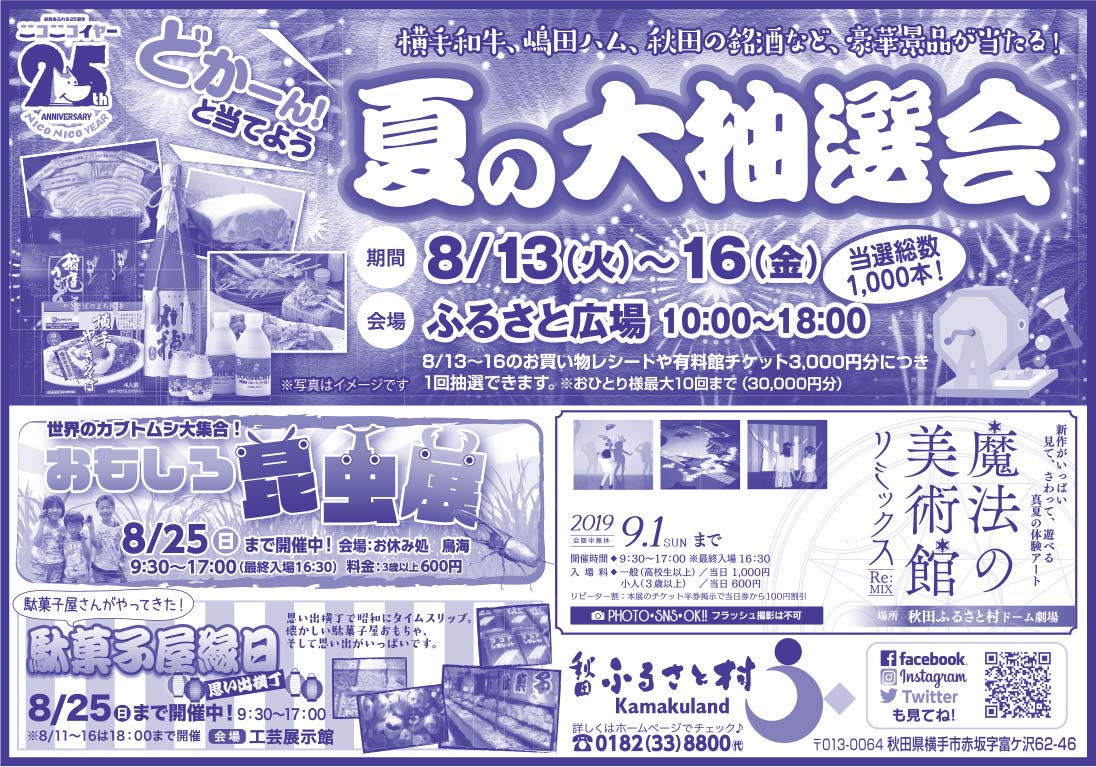秋田ふるさと村様の2019.08.09号広告