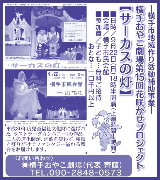 横手おやこ劇場様の2019.09.13号広告