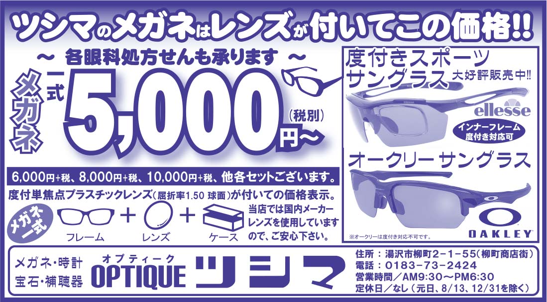 ツシマ様の2019.09.06号広告