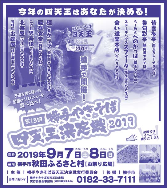 横手やきそば四天王決定戦実行委員会 様