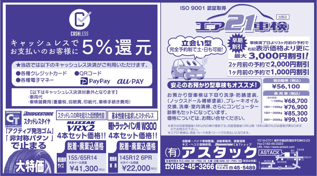 (有)アスタック様の2019.10.18号広告
