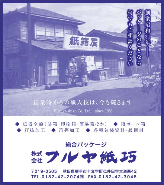 株式会社フルヤ紙巧様の2019.10.25広告