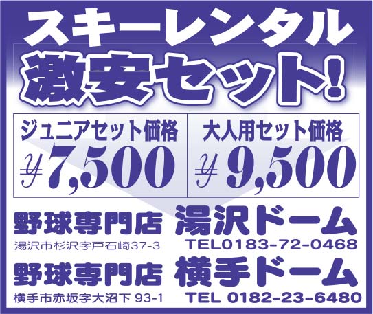 湯沢ドーム・横手ドーム 様