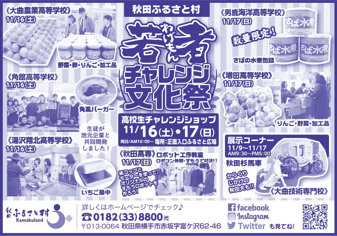 秋田ふるさと村 様