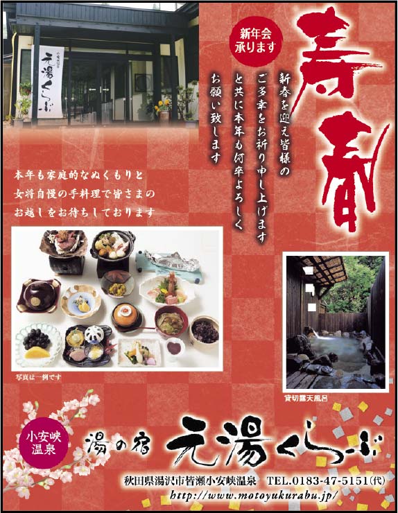 湯の宿 元湯くらぶ 様
