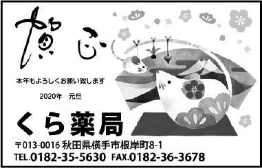 くら薬局 様