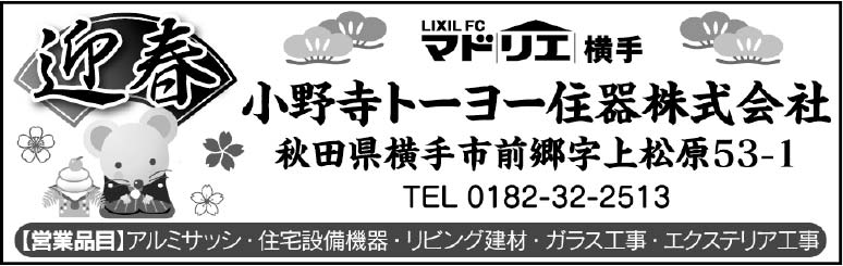 小野寺トーヨー住器株式会社 様