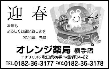 オレンジ薬局 横手店 様