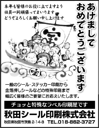 秋田シール印刷株式会社 様