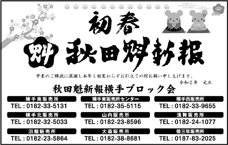 秋田魁新報横手ブロック会 様