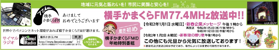 横手かまくらFM 様