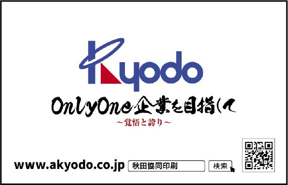秋田共同印刷株式会社 様