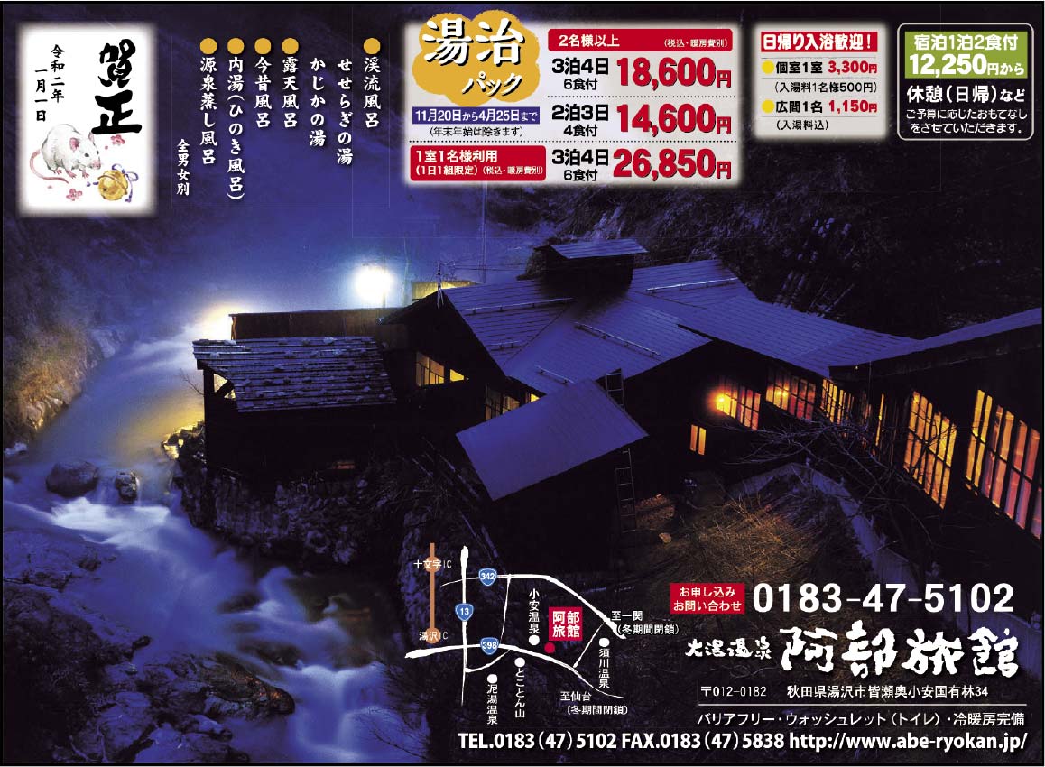 大湯温泉 阿部旅館 様