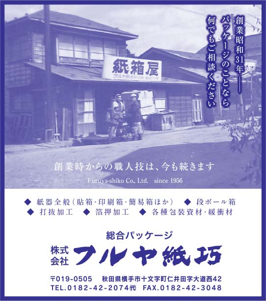 株式会社フルヤ紙巧 様
