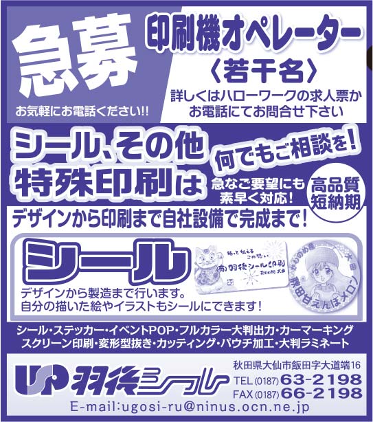 羽後シール様の2020.02.07号広告