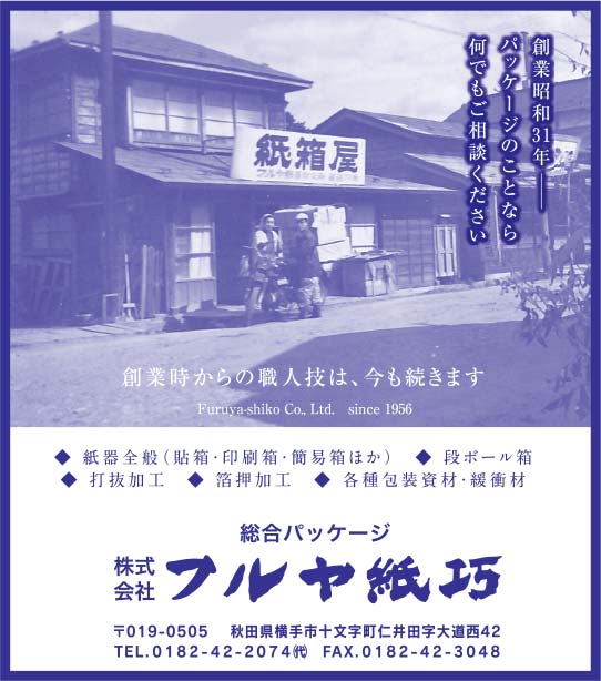 株式会社フルヤ紙巧 様