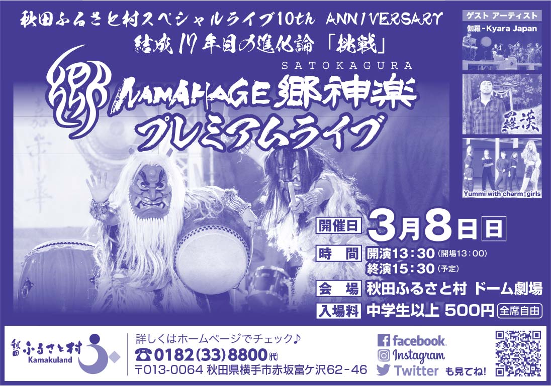 秋田ふるさと村 様
