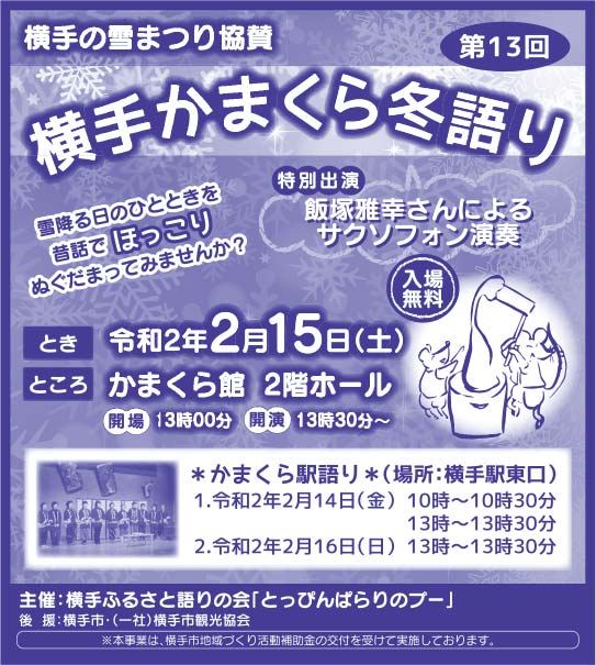 横手ふるさと語りの会 様