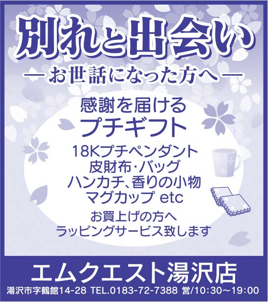 エムクエスト湯沢店 様