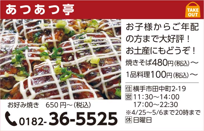 あつあつ亭 様