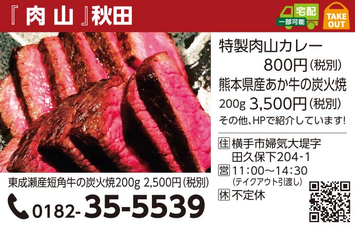 肉山 秋田 様
