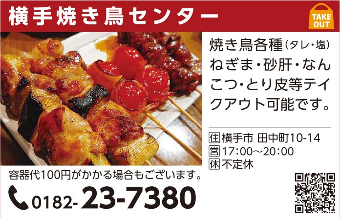 横手焼き鳥センター 様