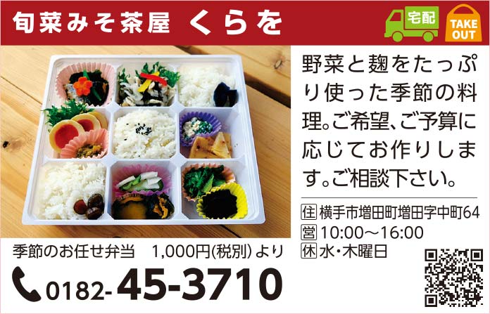 旬菜みそ茶屋 くらを 様