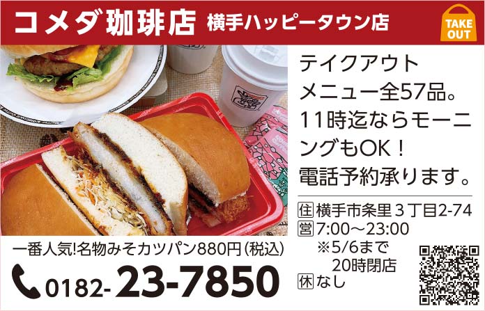 株式会社コメダ珈琲店様の横手市テイクアウト特集広告