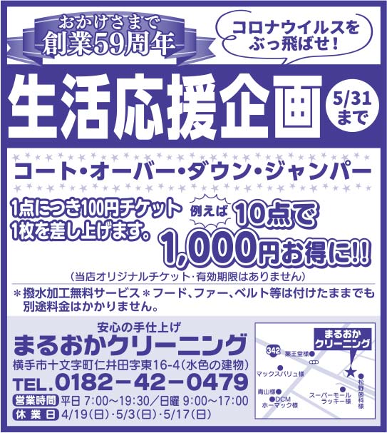 まるおかクリーニング 様