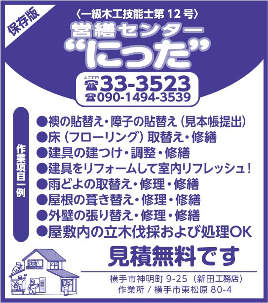 営繕センター にった 様