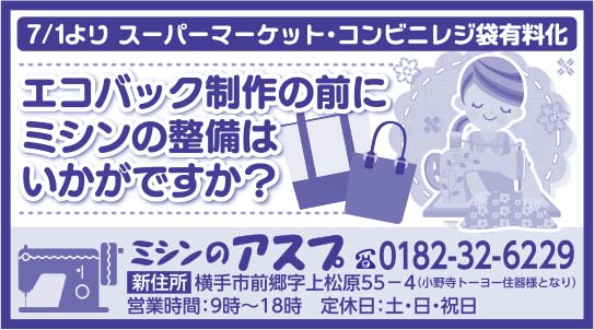 ミシンのアスプ様の2020.06.12広告