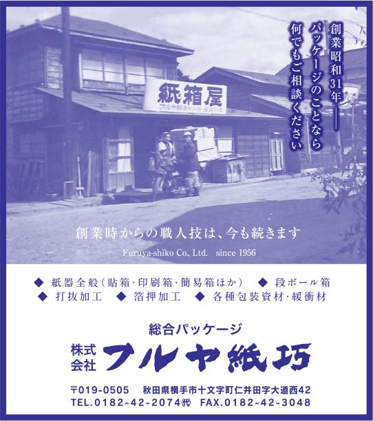株式会社フルヤ紙巧 様