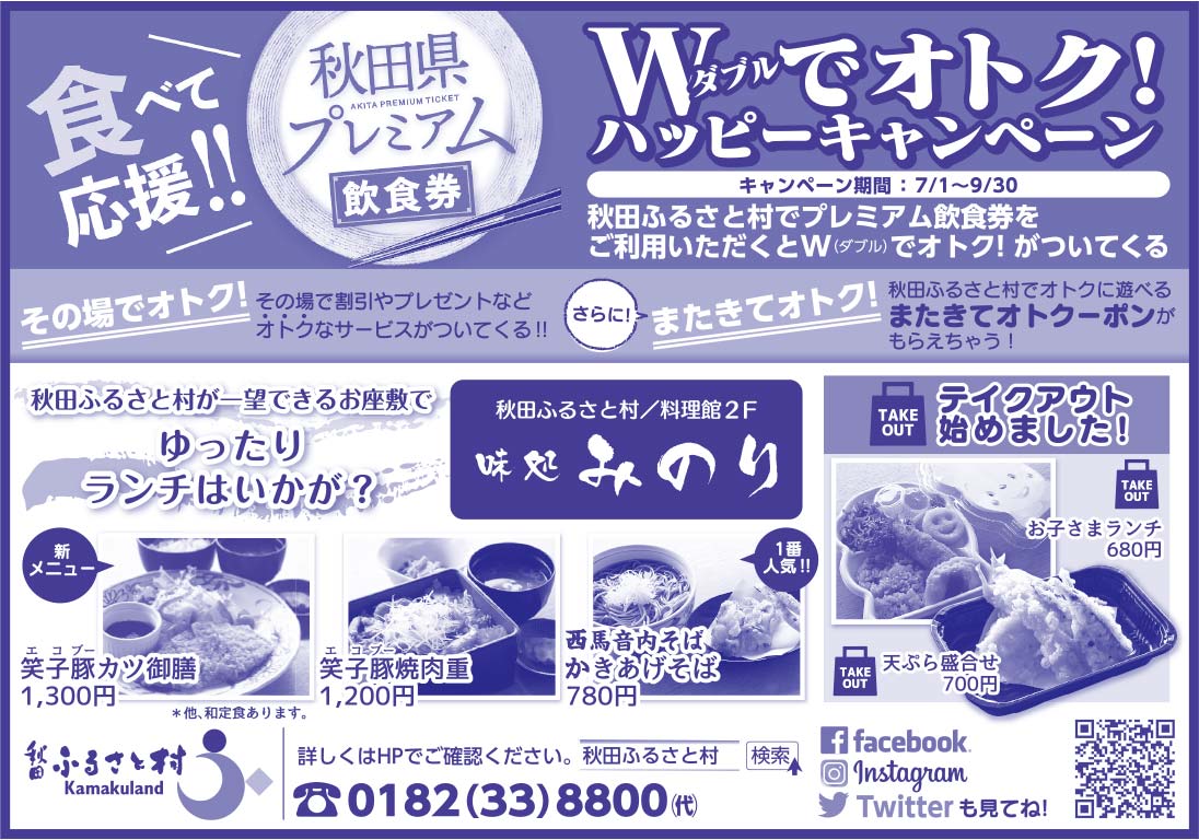 秋田ふるさと村 様