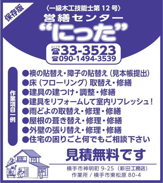 営繕センター にった 様