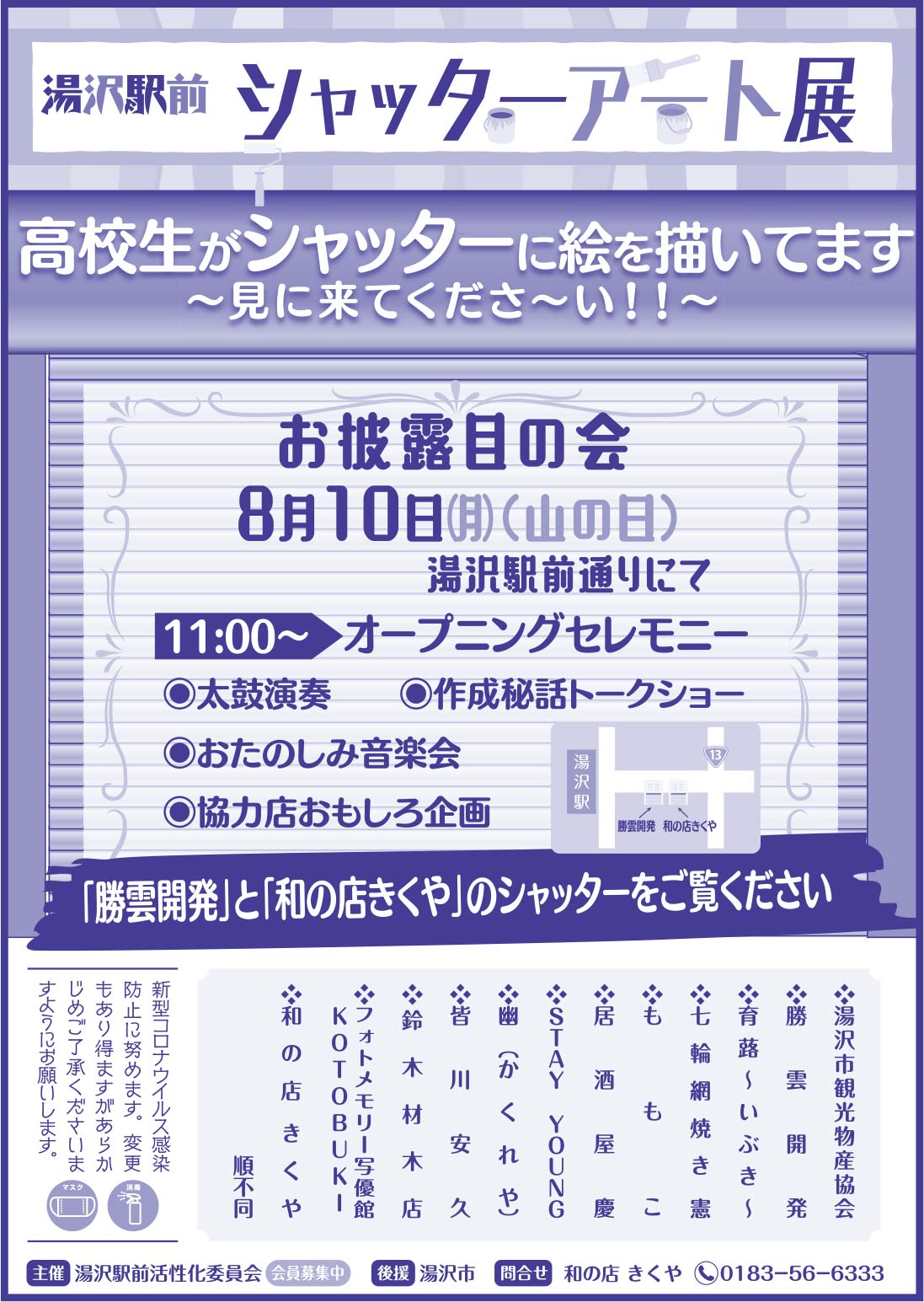 湯沢駅前活性化委員会 様