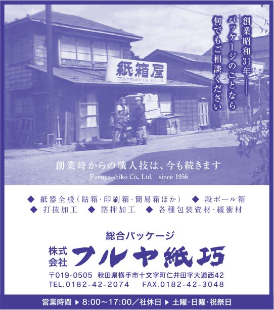 株式会社フルヤ紙巧様の2020.08.07広告