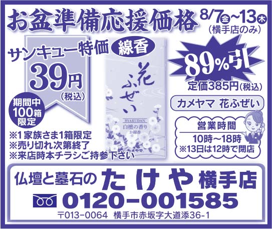 仏壇と墓石のたけや 様