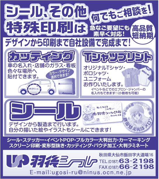 羽後シール様の2020.09.04広告