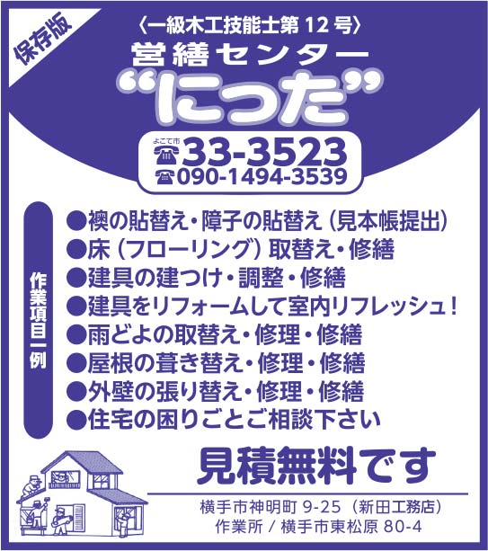 営繕センター にった 様