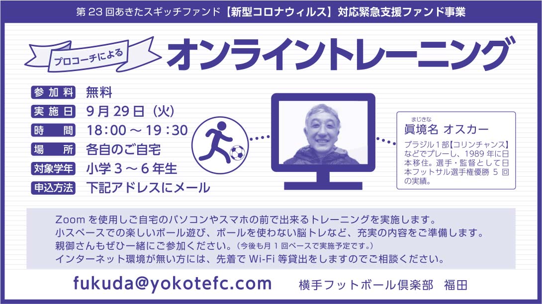 横手フットボールクラブ 様