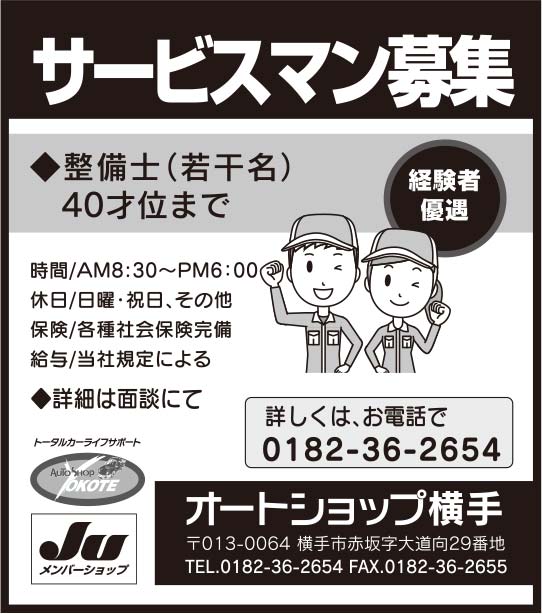 オートショップ横手 様