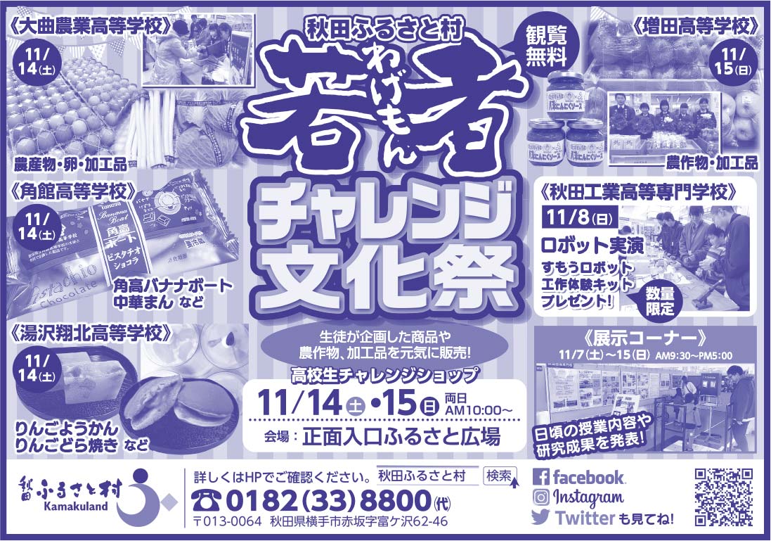 秋田ふるさと村 様