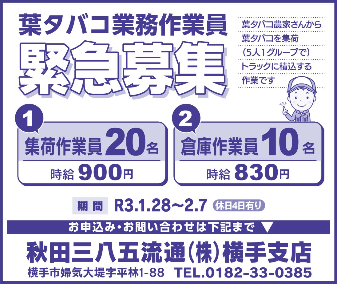 秋田三八五流通㈱ 様